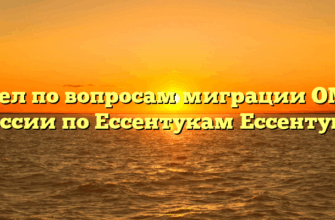 Отдел по вопросам миграции ОМВД России по Ессентукам Ессентуки