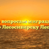 Отдел по вопросам миграции ОМВД России по Лесосибирску Лесосибирск