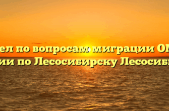 Отдел по вопросам миграции ОМВД России по Лесосибирску Лесосибирск