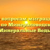 Отдел по вопросам миграции ОМВД России по Минераловодскому ГО Минеральные Воды