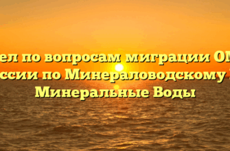 Отдел по вопросам миграции ОМВД России по Минераловодскому ГО Минеральные Воды
