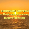 Отдел по вопросам миграции ОМВД России по Нефтеюганскому району Нефтеюганск