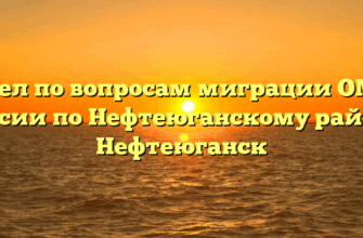 Отдел по вопросам миграции ОМВД России по Нефтеюганскому району Нефтеюганск