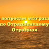 Отдел по вопросам миграции ОМВД России по Отрадненскому району Отрадная