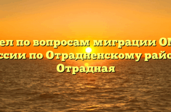 Отдел по вопросам миграции ОМВД России по Отрадненскому району Отрадная