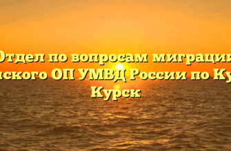 Отдел по вопросам миграции Сеймского ОП УМВД России по Курску Курск