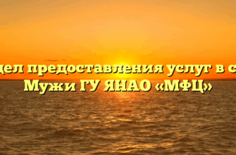 Отдел предоставления услуг в селе Мужи ГУ ЯНАО «МФЦ»