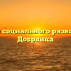 Отдел социального развития — Добрянка