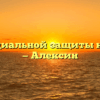 Отдел социальной защиты населения — Алексин