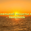 Отдел социальной защиты населения — Заокский