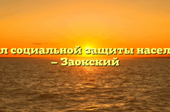 Отдел социальной защиты населения — Заокский