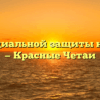 Отдел социальной защиты населения — Красные Четаи