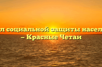 Отдел социальной защиты населения — Красные Четаи