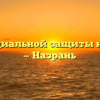 Отдел социальной защиты населения — Назрань