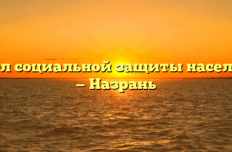 Отдел социальной защиты населения — Назрань