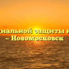 Отдел социальной защиты населения — Новомосковск