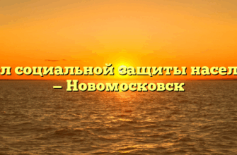 Отдел социальной защиты населения — Новомосковск