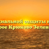 Отдел социальной защиты населения — Старое Крюково Зеленоград