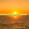 Отдел судебных приставов — Анадырь