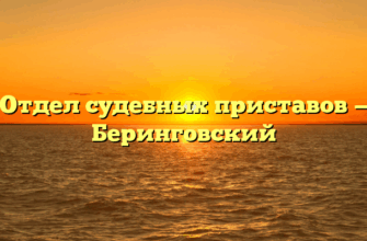 Отдел судебных приставов — Беринговский