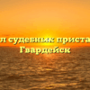 Отдел судебных приставов — Гвардейск