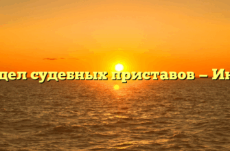 Отдел судебных приставов — Инта