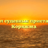 Отдел судебных приставов — Коряжма