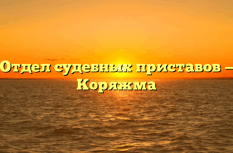 Отдел судебных приставов — Коряжма