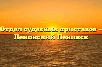 Отдел судебных приставов — Ленинский Ленинск