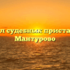 Отдел судебных приставов — Мантурово