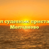 Отдел судебных приставов — Молчаново
