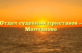 Отдел судебных приставов — Молчаново