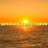 Отдел судебных приставов — Неман