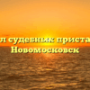 Отдел судебных приставов — Новомосковск