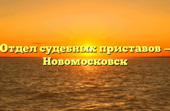 Отдел судебных приставов — Новомосковск