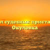 Отдел судебных приставов — Окуловка