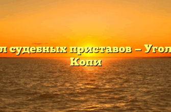 Отдел судебных приставов — Угольные Копи