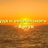 Отдел труда и социального развития — Аргун
