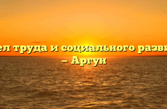 Отдел труда и социального развития — Аргун