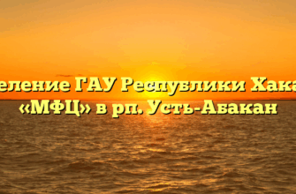 Отделение ГАУ Республики Хакасия «МФЦ» в рп. Усть-Абакан