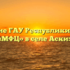 Отделение ГАУ Республики Хакасия «МФЦ» в селе Аскиз