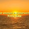Отделение опеки и попечительства — Усть-Кан