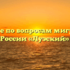 Отделение по вопросам миграции МО МВД России «Лузский» Луза