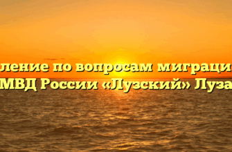 Отделение по вопросам миграции МО МВД России «Лузский» Луза