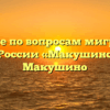 Отделение по вопросам миграции МО МВД России «Макушинский» Макушино
