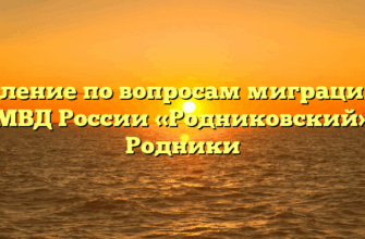 Отделение по вопросам миграции МО МВД России «Родниковский» Родники
