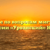 Отделение по вопросам миграции МО МВД России «Урванский» Нарткала