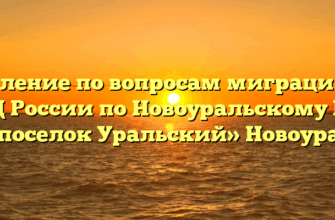 Отделение по вопросам миграции МО МВД России по Новоуральскому ГО и МО «поселок Уральский» Новоуральск