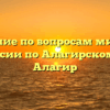 Отделение по вопросам миграции ОМВД России по Алагирскому району Алагир
