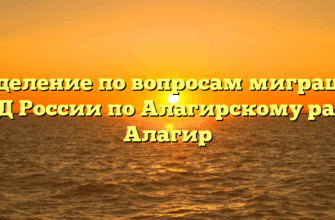Отделение по вопросам миграции ОМВД России по Алагирскому району Алагир